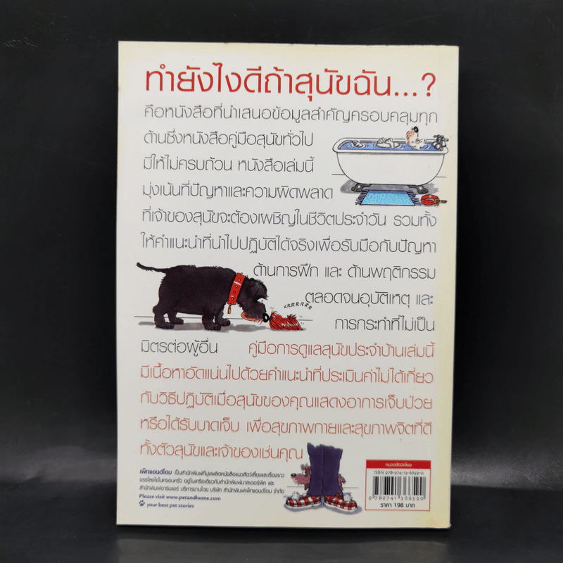 ทำยังไงดีถ้าสุนัขฉัน...? - จิม อีแวนส์ รูปที่ 2