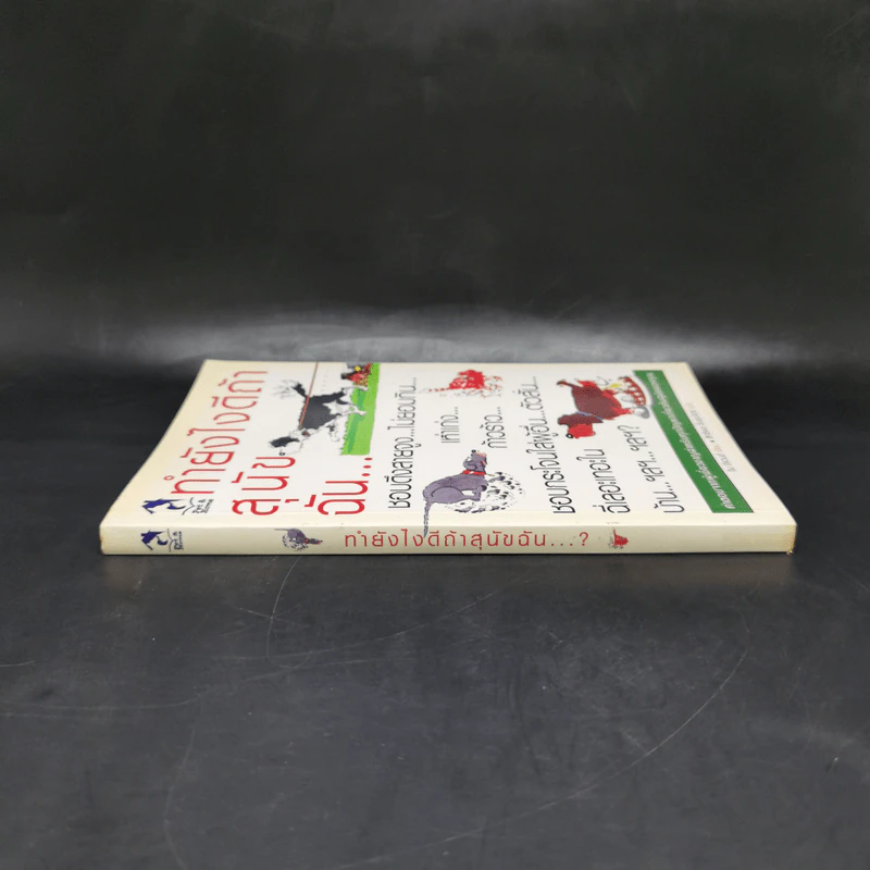 ทำยังไงดีถ้าสุนัขฉัน...? - จิม อีแวนส์ รูปที่ 3