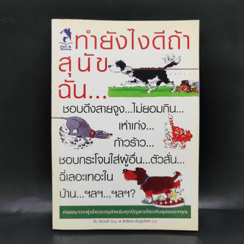 ทำยังไงดีถ้าสุนัขฉัน...? - จิม อีแวนส์ รูปที่ 1