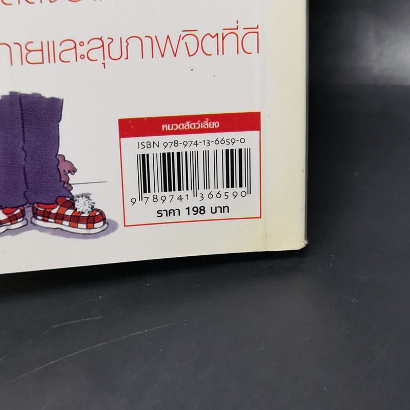 ทำยังไงดีถ้าสุนัขฉัน...? - จิม อีแวนส์ รูปที่ 15