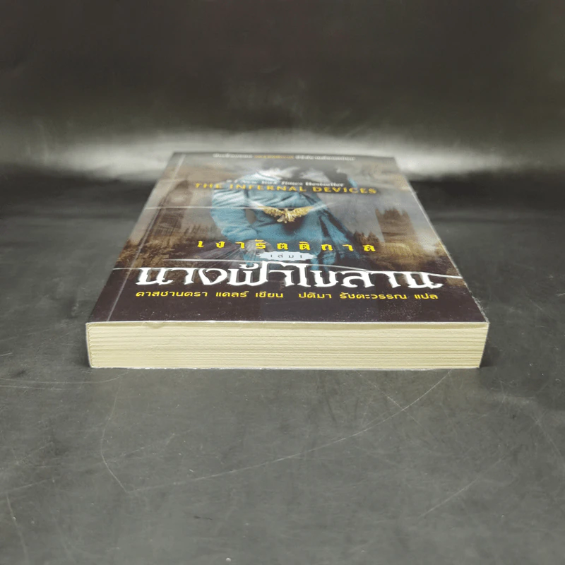 เงารัตติกาล เล่ม 1 นางฟ้าไขลาน - คาสซานดรา แคลร์ รูปที่ 4
