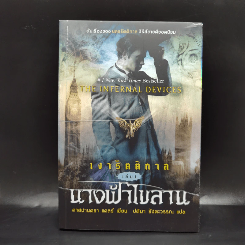 เงารัตติกาล เล่ม 1 นางฟ้าไขลาน - คาสซานดรา แคลร์ รูปที่ 1