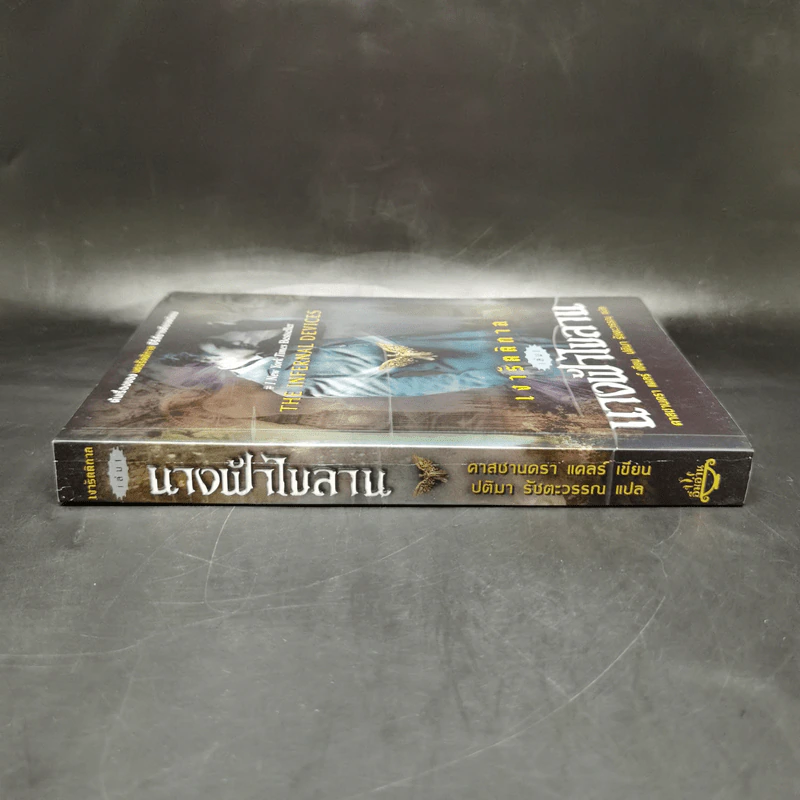 เงารัตติกาล เล่ม 1 นางฟ้าไขลาน - คาสซานดรา แคลร์ รูปที่ 3