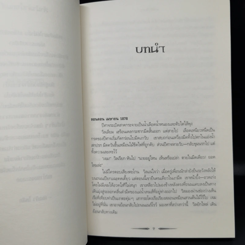 เงารัตติกาล เล่ม 1 นางฟ้าไขลาน - คาสซานดรา แคลร์ รูปที่ 10