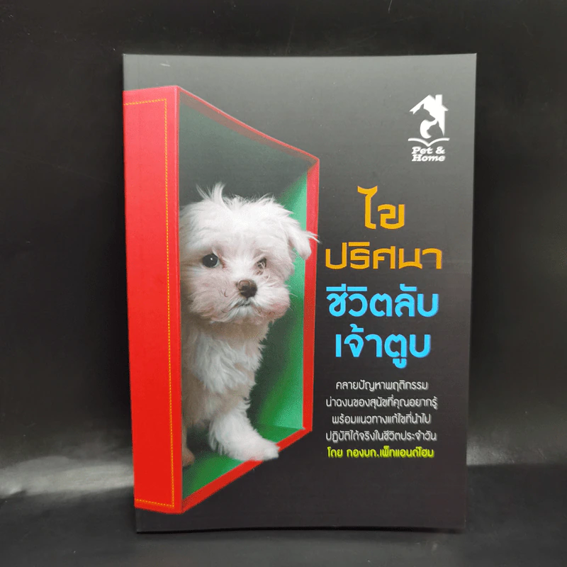 ไขปริศนาชีวิตลับเจ้าตูบ - กองบก. เพ็ทแอนด์โฮม รูปที่ 1