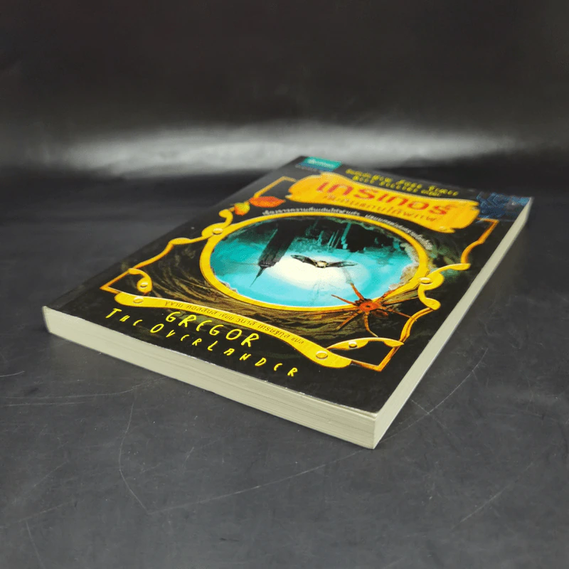 เกรเกอร์กับดินแดนใต้พิภพ เล่ม 1 - Suzanne Collins (ซูซาน คอลลินส์) รูปที่ 7