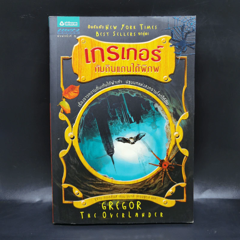 เกรเกอร์กับดินแดนใต้พิภพ เล่ม 1 - Suzanne Collins (ซูซาน คอลลินส์) รูปที่ 1