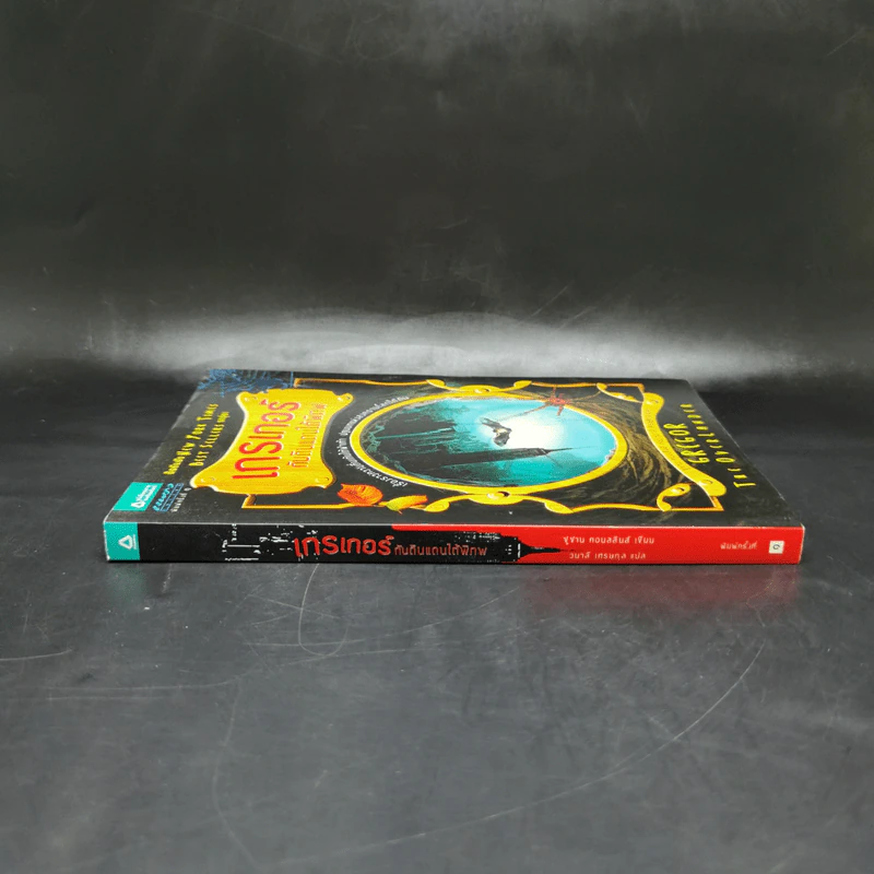 เกรเกอร์กับดินแดนใต้พิภพ เล่ม 1 - Suzanne Collins (ซูซาน คอลลินส์) รูปที่ 3