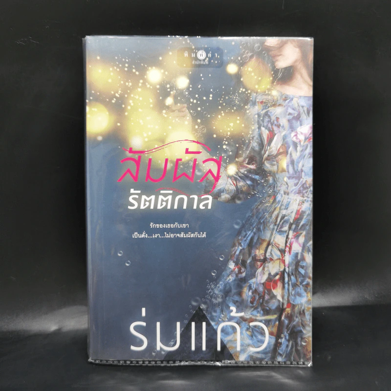 สัมผัสรัตติกาล - ร่มแก้ว รูปที่ 1