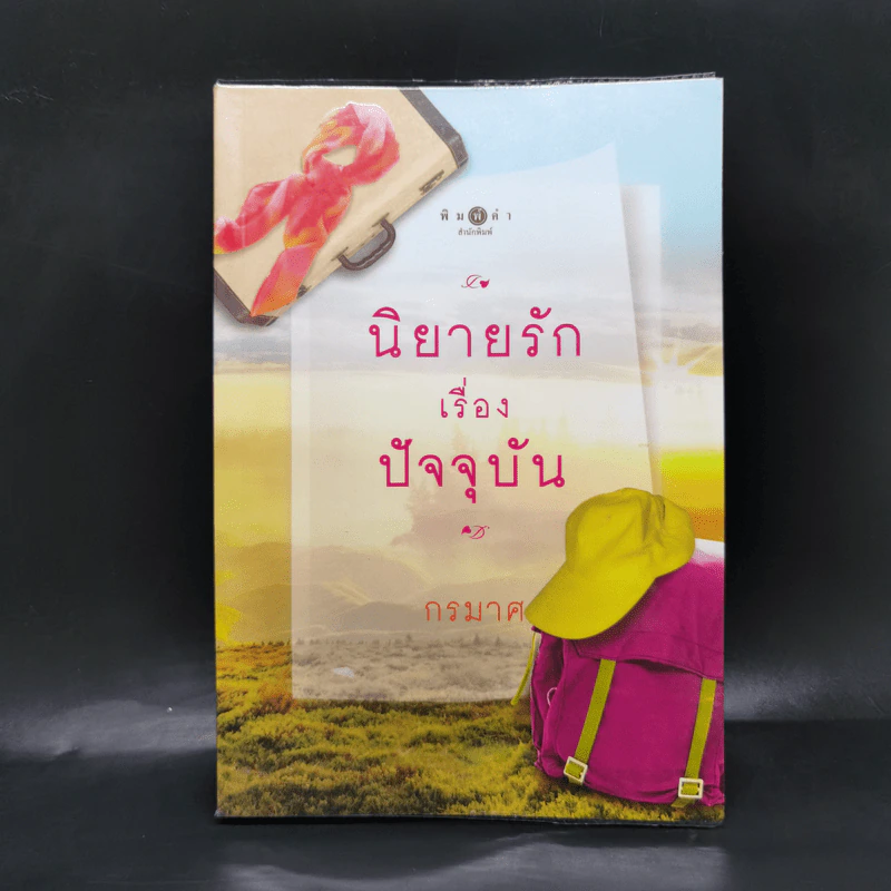 นิยายรักเรื่องปัจจุบัน - กรมาศ รูปที่ 1