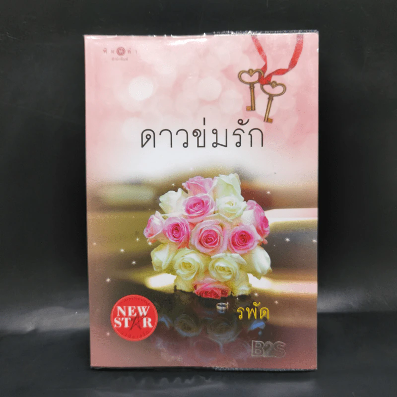 ดาวข่มรัก - รพัด รูปที่ 1