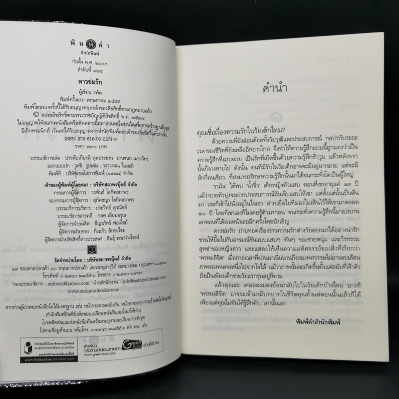 ดาวข่มรัก - รพัด รูปที่ 7