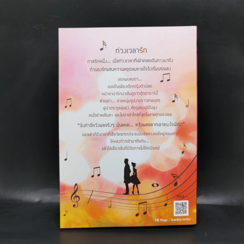 ท่วงเวลารัก - แก่นฝัน รูปที่ 2