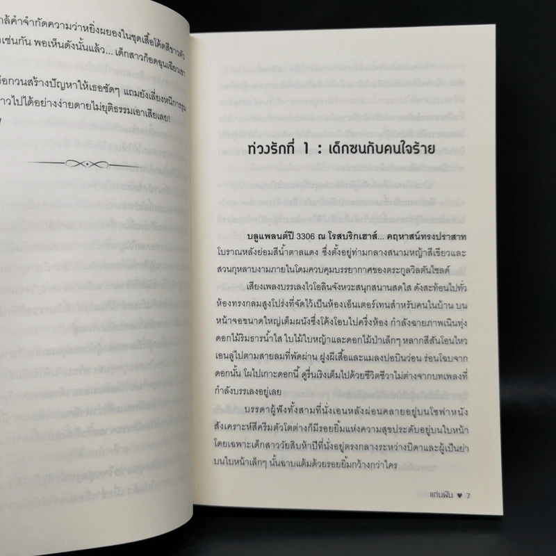 ท่วงเวลารัก - แก่นฝัน รูปที่ 10