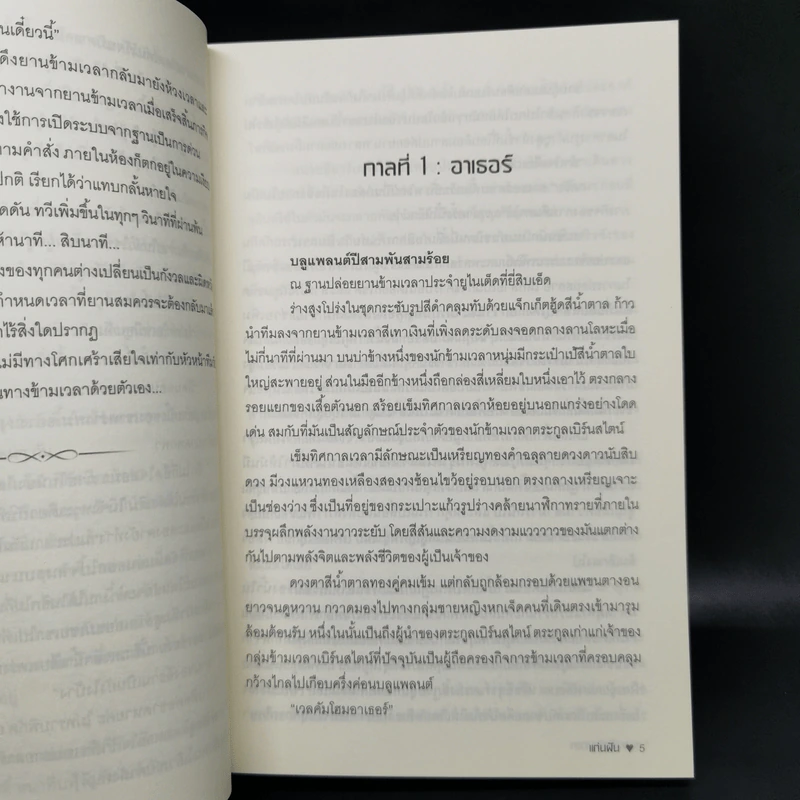 รักข้ามเวลา - แก่นฝัน รูปที่ 9