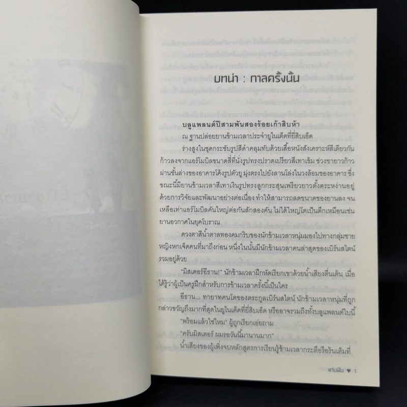 รักข้ามเวลา - แก่นฝัน รูปที่ 8