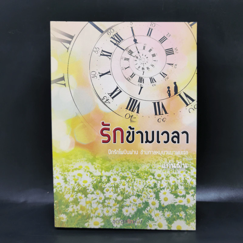 รักข้ามเวลา - แก่นฝัน รูปที่ 1