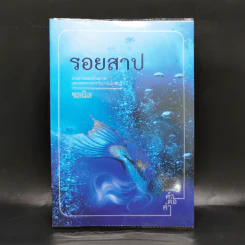 รอยสาป - ชลนิล รูปที่ 1