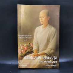 แม่ชีศันสนีย์ เสถียรสุต ก้าวย่างแห่งปัญญา - มนทิรา จูฑะพุทธิ