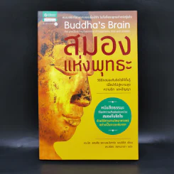 สมองแห่งพุทธะ : Buddha's Brain - Richard Mendius (ริชาร์ด แมนดิอัส), Rick Hanson (ริค แฮนสัน) รูปที่ 1