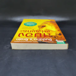 สมองแห่งพุทธะ : Buddha's Brain - Richard Mendius (ริชาร์ด แมนดิอัส), Rick Hanson (ริค แฮนสัน) รูปที่ 6