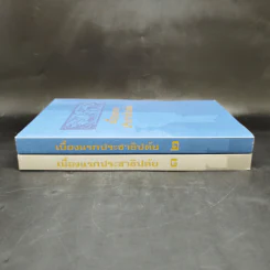 เบื้องแรกประชาธิปตัย เล่ม 1-2 รูปที่ 2