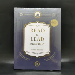อ่านอย่างผู้นำ Read to Lead - ดร.ณัชร สยามวาลา