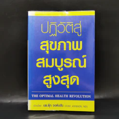 ปฏิวัติสู่สุขภาพสมบูรณ์สูงสุด - นพ.ดุ๊ก จอห์นสัน รูปที่ 1