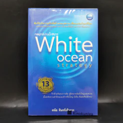 White Ocean Strategy กลยุทธ์น่านน้ำสีขาว - ดนัย จันทร์เจ้าฉาย รูปที่ 1