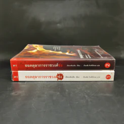 ยอดตุลาการราชวงศ์ซ่ง เล่ม 1-2 - เรืองชัย รักศรีอักษร รูปที่ 3