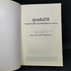 พุทธสันติวิธี - พระมหาหรรษา ธมมหาโส (นิธิบุณยากร) รูปที่ 8