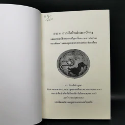 กรรม การเกิดใหม่และอนัตตา - ดร.ประพันธ์ ศุภษร รูปที่ 8