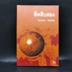 ฮีตสิบสอง - วิมลพรรณ ปีตธวัชชัย