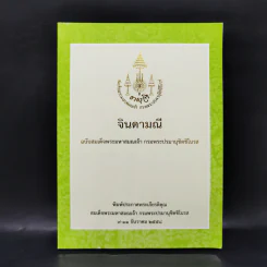 จินดามณี ฉบับสมเด็จพระมหาสมณเจ้า กรมพระปรมานุชิตชิโนรส รูปที่ 1