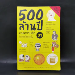 500 ล้านปีของความรัก เล่ม 1 - นพ.ชัชพล เกียรติขจรธาดา รูปที่ 1