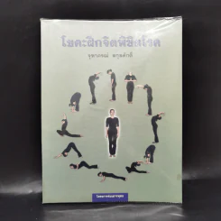 โยคะฝึกจิตพิชิตโรค - จุฑาภรณ์ สกุลศักดิ์ รูปที่ 1
