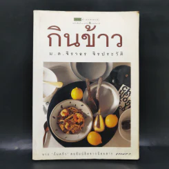 กินข้าว - ม.ล.จิราธร จิรประวัติ รูปที่ 1
