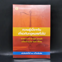 ความรู้เบื้องต้นเกี่ยวกับกฎหมายทั่วไป - ศาสตราจารย์ ดร.หยุด แสงอุทัย รูปที่ 1