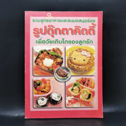 รวมสูตรอาหารและขนมแสนอร่อย รูปตุ๊กตาคิตตี้เพื่อวัยเติบโตของลูกรัก