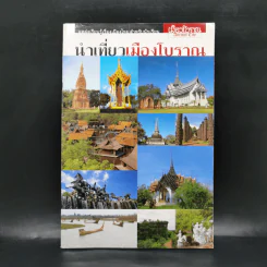 นำเที่ยวเมืองโบราณ รูปที่ 1