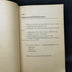 การเขียนหนังสือติดต่อราชการ - ประวีณ ณ นคร รูปที่ 11