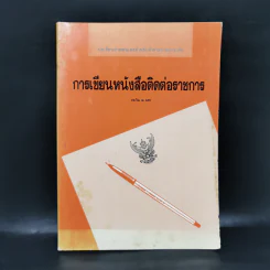การเขียนหนังสือติดต่อราชการ - ประวีณ ณ นคร รูปที่ 1