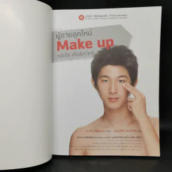 ผู้ชายลุคใหม่ Make up หล่อใส สไตล์เกาหลี - ปาร์ก ซอนยอง รูปที่ 8