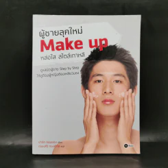 ผู้ชายลุคใหม่ Make up หล่อใส สไตล์เกาหลี - ปาร์ก ซอนยอง รูปที่ 1