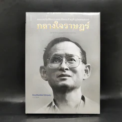กลางใจราษฎร์ : หกทศวรรษแห่งการทรงงาน รูปที่ 1