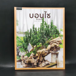 บอนไซ Bonsai - ภวพล ศุภนันทนานนท์ รูปที่ 1
