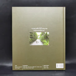 สวนในบ้านเล่ม 37 สวนอยู่สบาย Cozy Garden - ทิพาพรรณ ศิริเวชฎารักษ์, ธนาศรี สัมพันธา รูปที่ 2