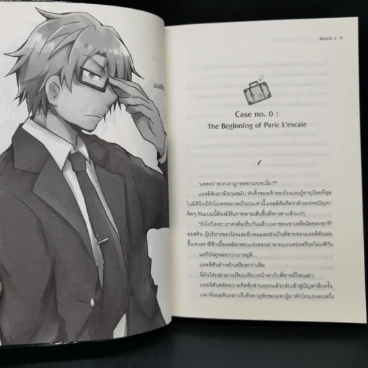 Paric L'escale ที่พักนักท่องมิติ เล่ม 1 - Black J. รูปที่ 9