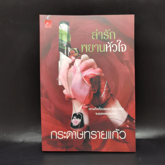 ล่ารักพยานหัวใจ - กระดาษทรายแก้ว รูปที่ 1