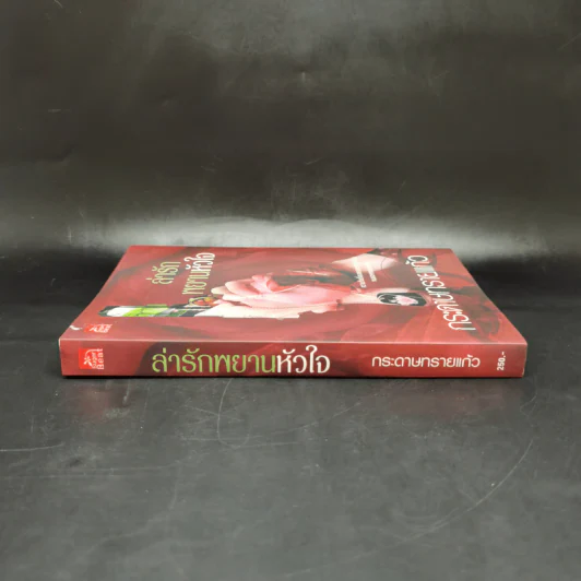 ล่ารักพยานหัวใจ - กระดาษทรายแก้ว รูปที่ 3